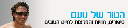 הטור של נועם